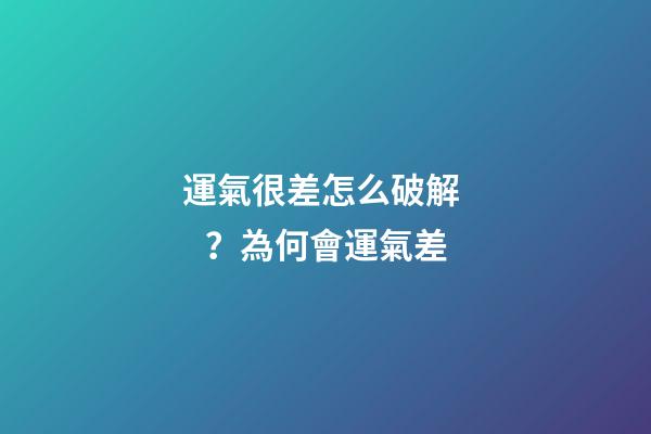 運氣很差怎么破解？為何會運氣差